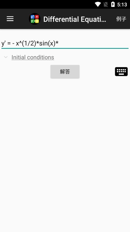 解常微分方程计算器手机版 截图1