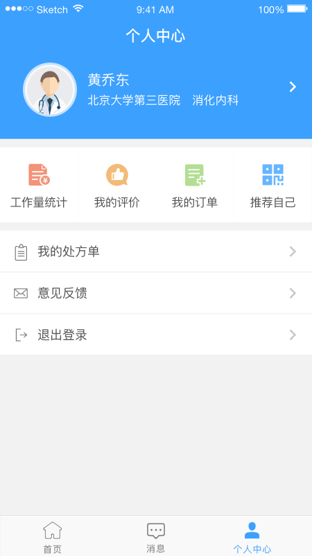 医而有信医生端app 截图4