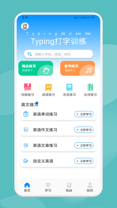 typing打字训练 截图1