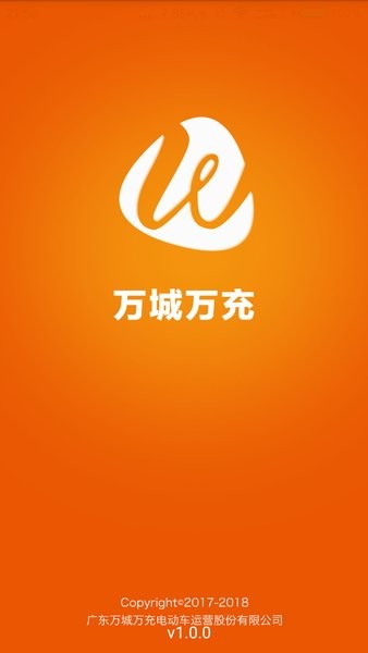 万城万充充电桩软件 截图1