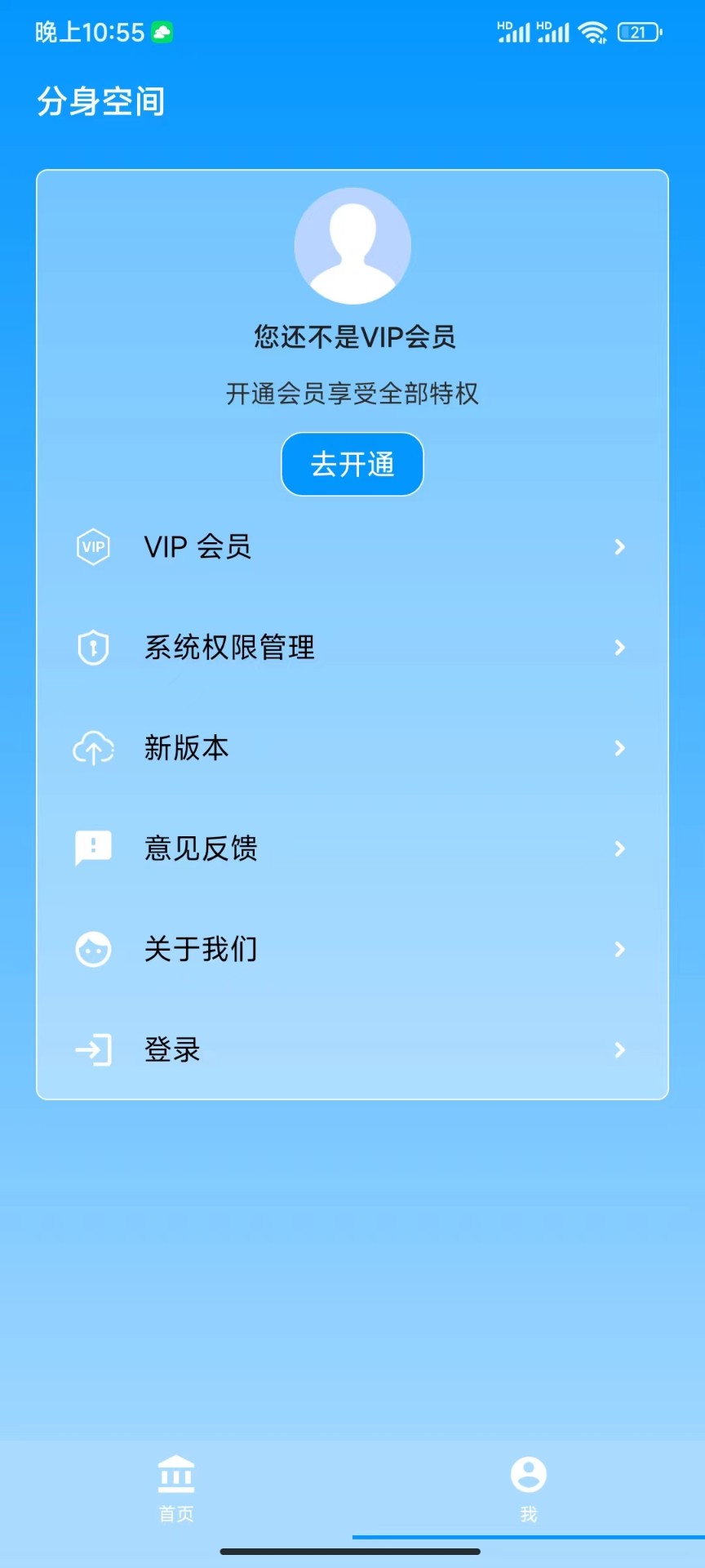 分身空间手机版 截图1