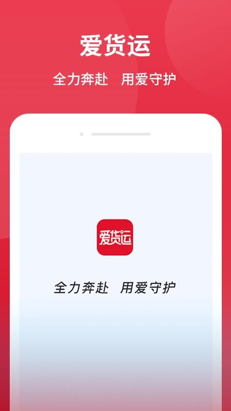 爱货运软件下载 截图4