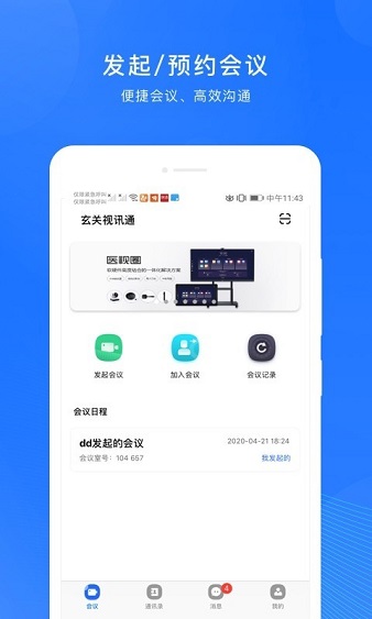 玄关视讯通app 截图3