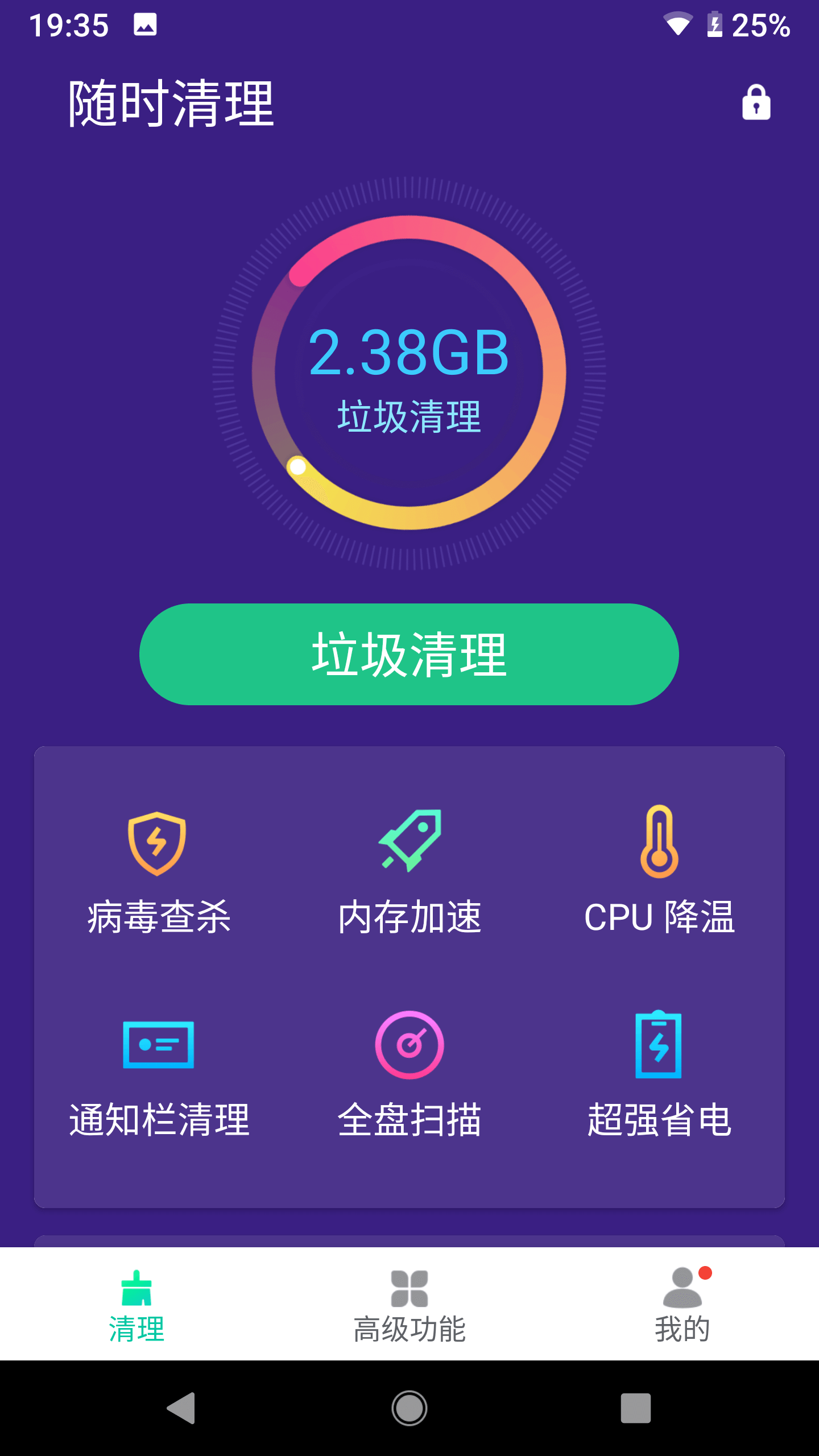 随时清理app 截图1