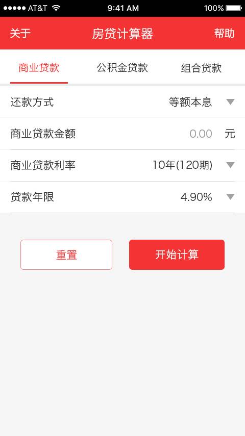 房贷计算器 截图2