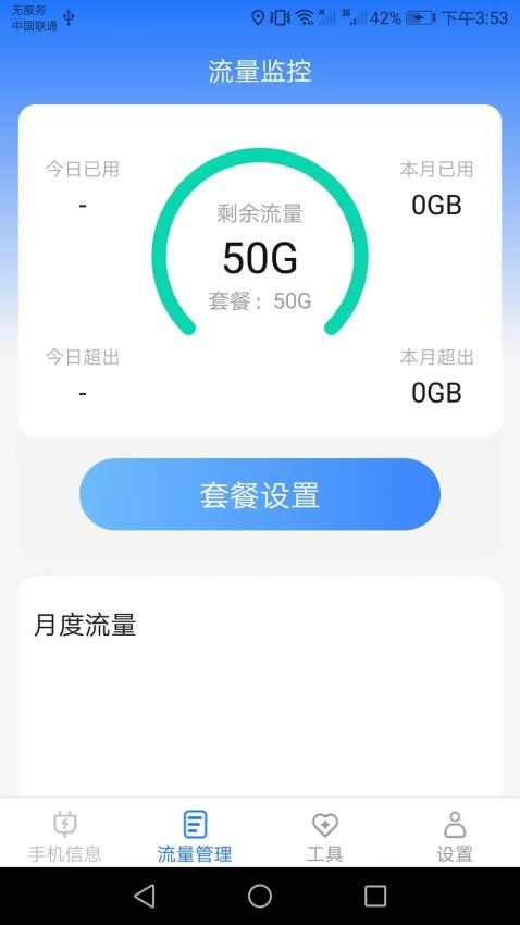 完美流量软件 截图1