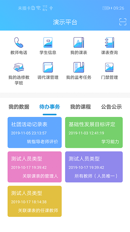 新至道智慧校园erp管理平台 截图2