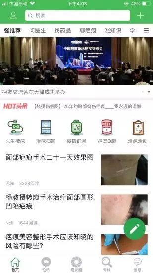 中国疤痕论坛手机版 1.4.9 截图5