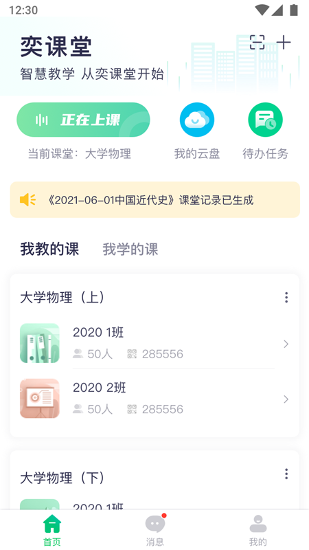 奕课堂app 截图1