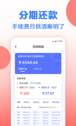 安家房贷计算器 截图1