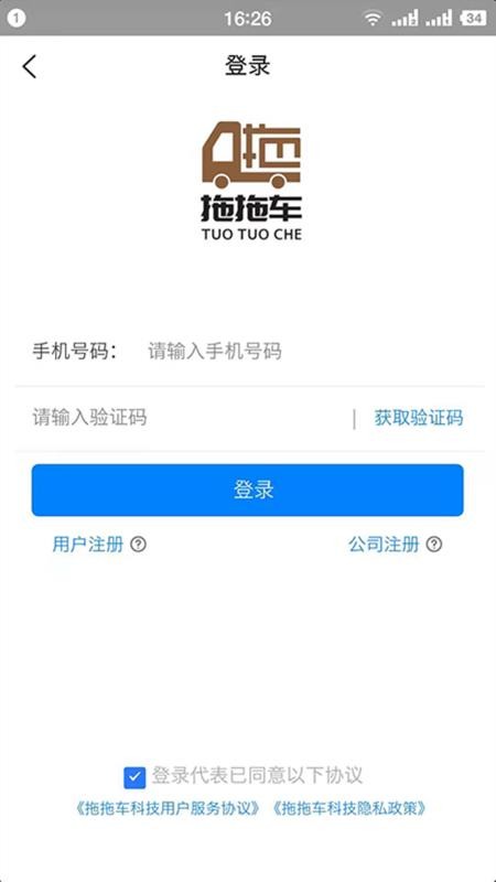 拖拖车工作端APP 截图5