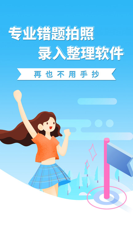 巧学错题本app 截图2