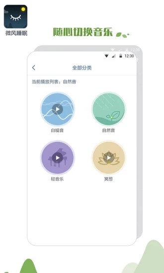 微风睡眠APP 截图2