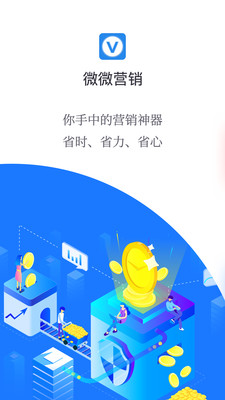 微微营销app 截图1