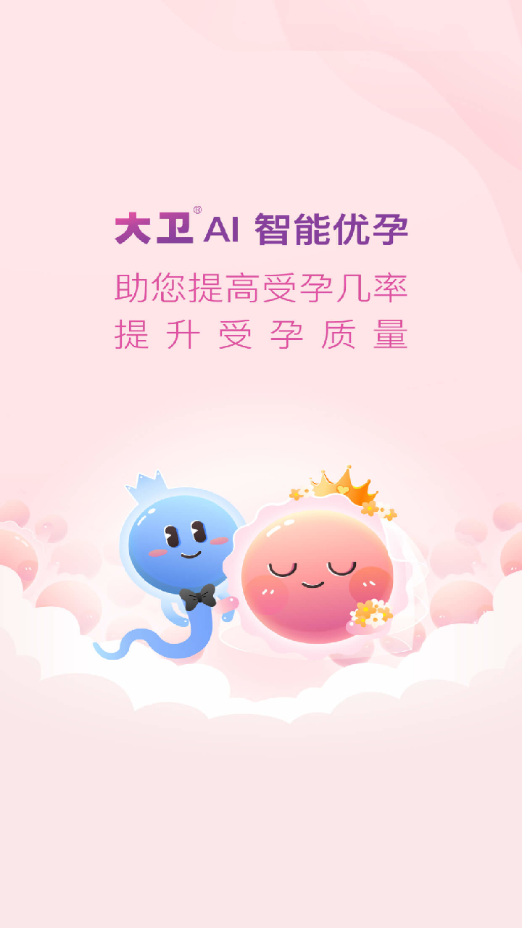 大卫优孕app 截图1