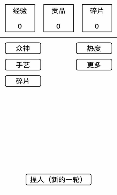 女娲捏人去广告版 截图1