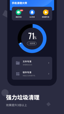 手机清理大师 Pro 截图1