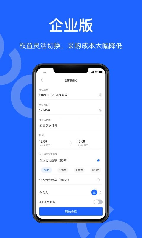 讯飞听见会议软件  截图1