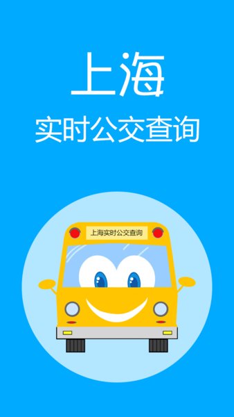 上海实时公交软件 截图3