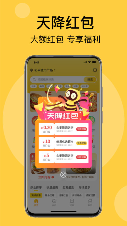 急先蜂外卖app 截图3