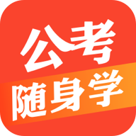 公考随身学app