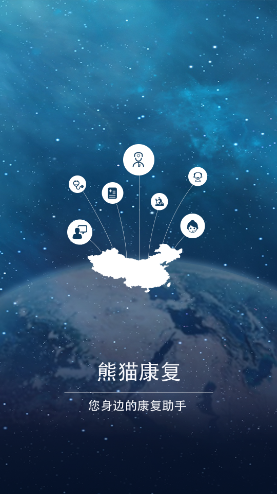 熊猫康复师app软件 截图1