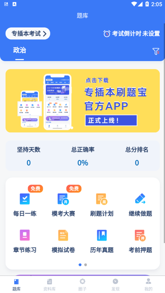 专插本刷题宝软件 截图2