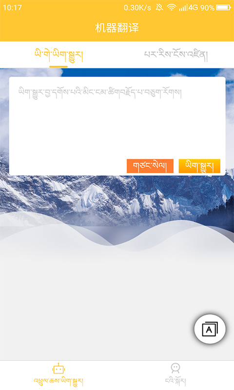 藏汉翻译通 截图1