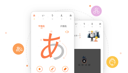 日语五十音图app 1