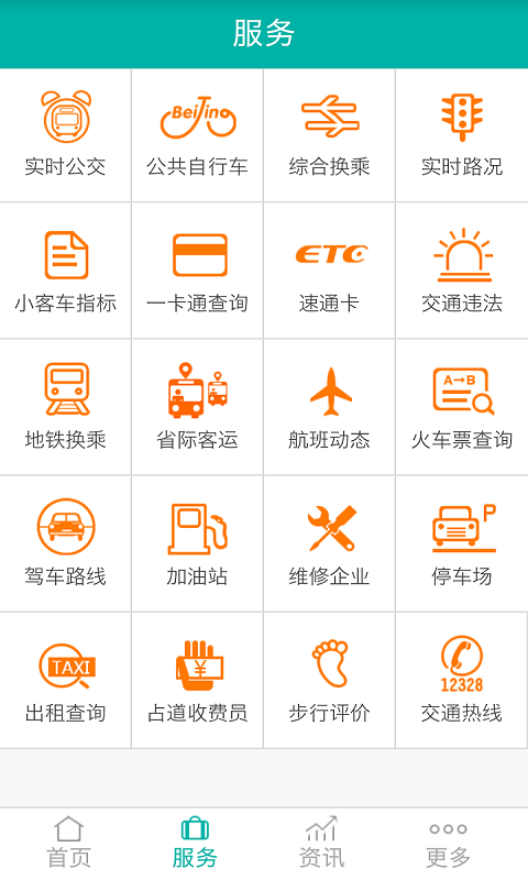 北京交通App 截图2