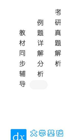 大学基础app 1