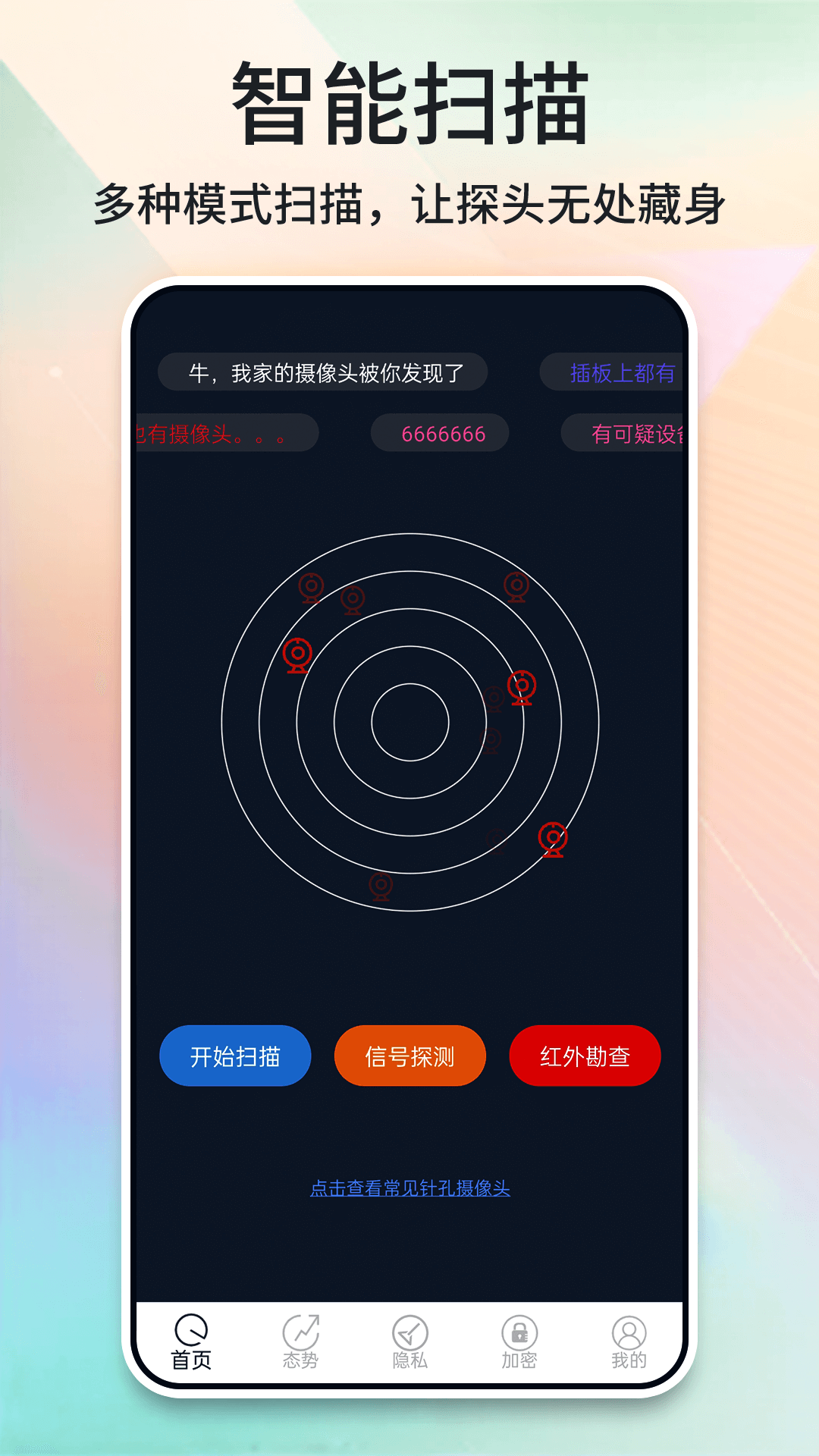 酒店摄像头探测器app 截图2