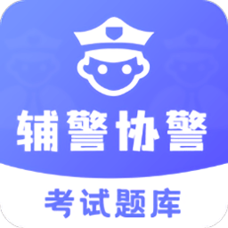 辅警协警考试题库软件