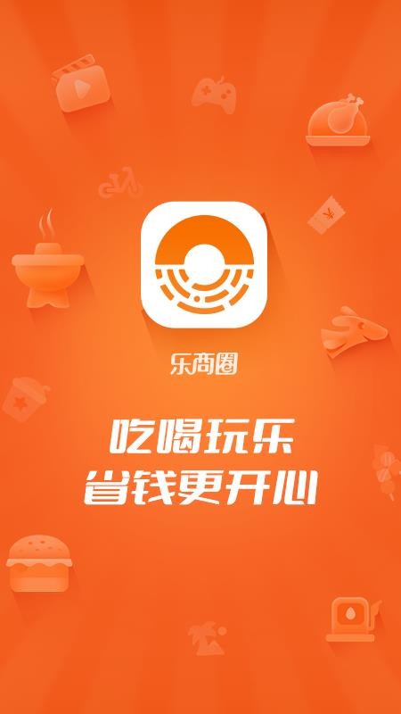 乐商圈最新版 截图1