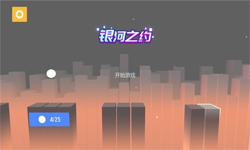 银河之约 截图1