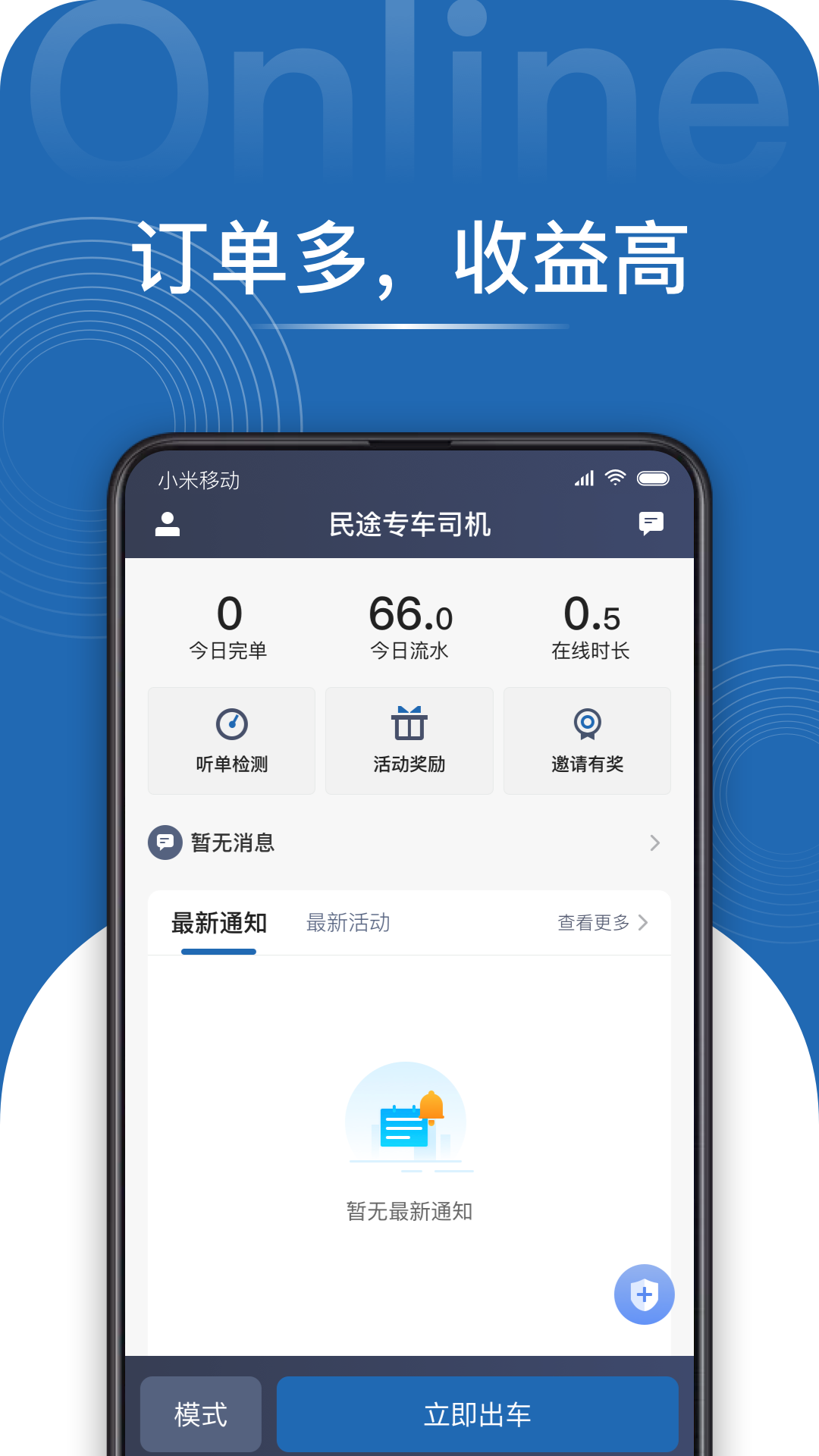 民途专车司机app软件 截图1