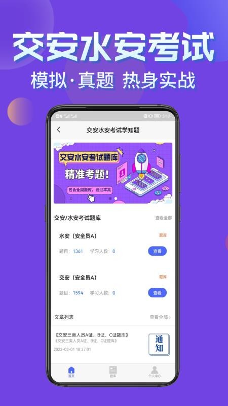 交安水安考试学知题软件 截图1