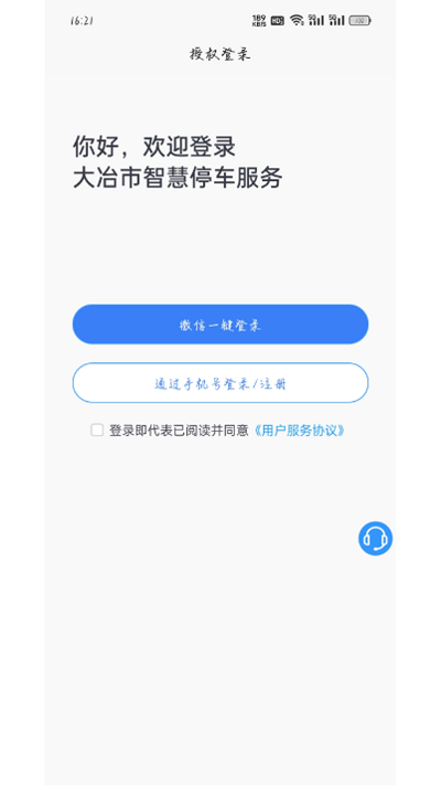 大冶智慧停车app 截图2