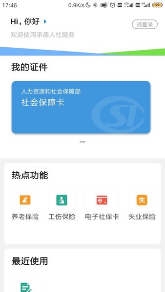 承德人社app 截图2