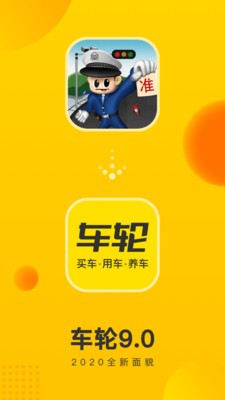 车轮查违章app 截图4