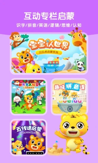 贝乐虎启蒙 截图1