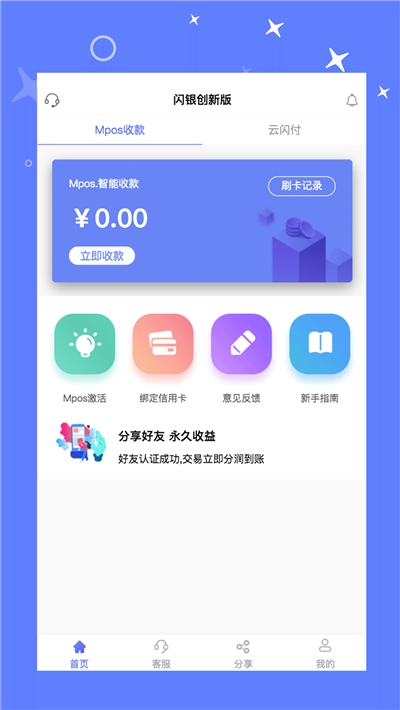 闪银创新版(收款支付工具) 截图3