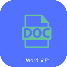 Word文字处理软件