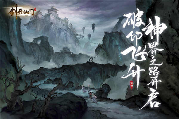 剑开仙门手游 截图4
