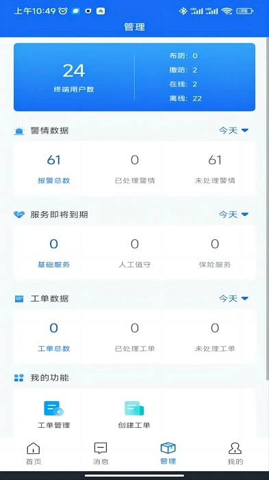 智慧安防系统 截图3