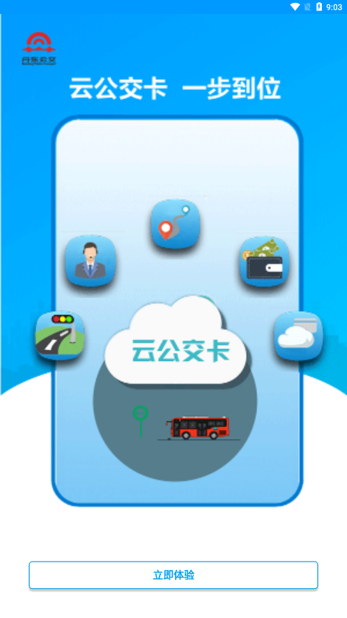 安东行丹东公交app 截图3