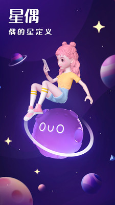 星偶ouo 截图1