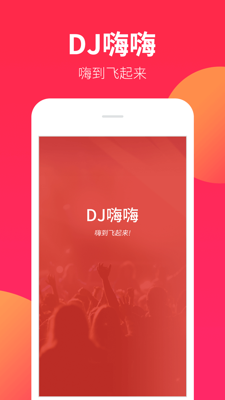 DJ嗨嗨 截图1