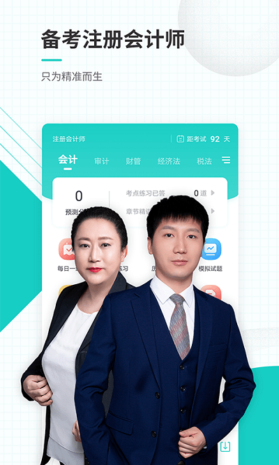 注册会计师题库手机版(改名注册会计师准题库) 截图2