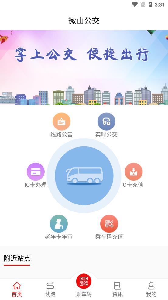 微山公交app 截图4